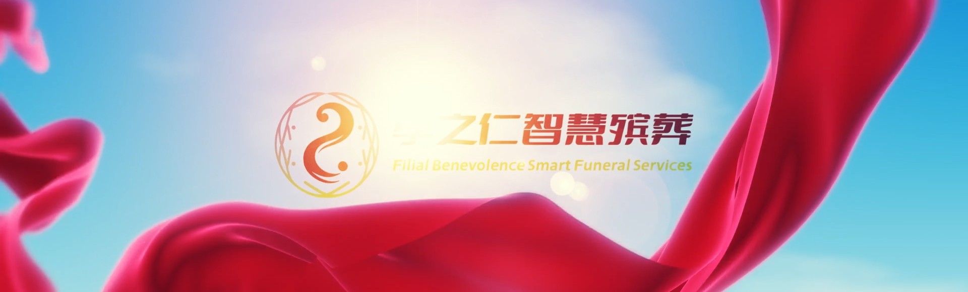 沧州泊头孝之仁智慧殡葬陵墓园服务系统平台